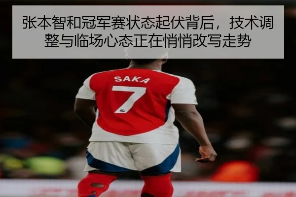 张本智和冠军赛状态起伏背后，技术调整与临场心态正在悄悄改写走势
